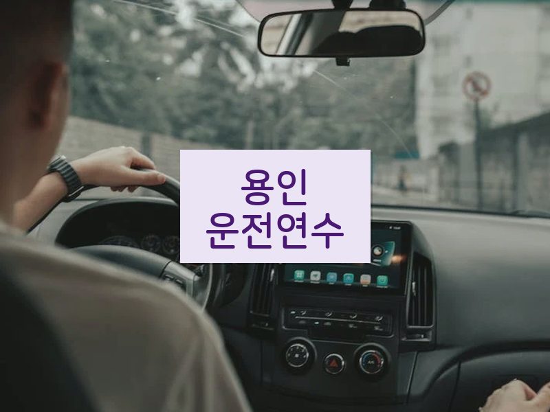용인운전연수 후기