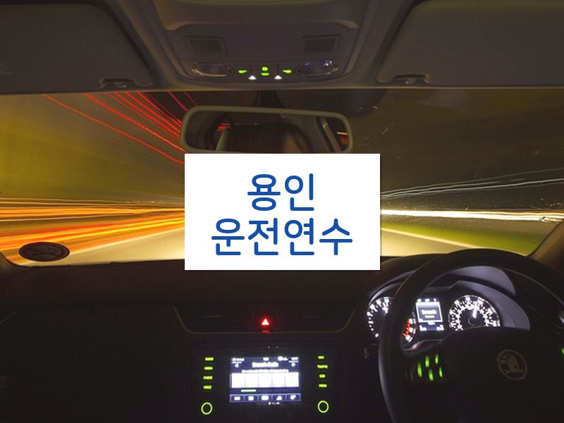 용인운전연수 후기
