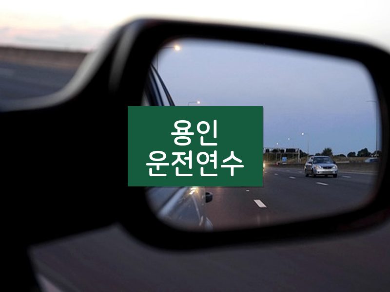 용인운전연수 후기