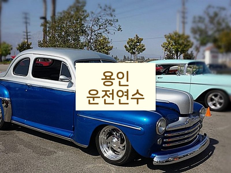 용인운전연수 후기