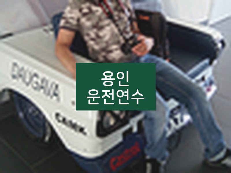 용인운전연수 후기