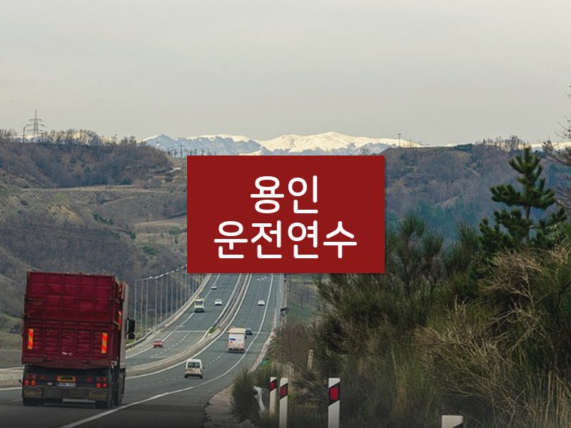 용인운전연수 후기