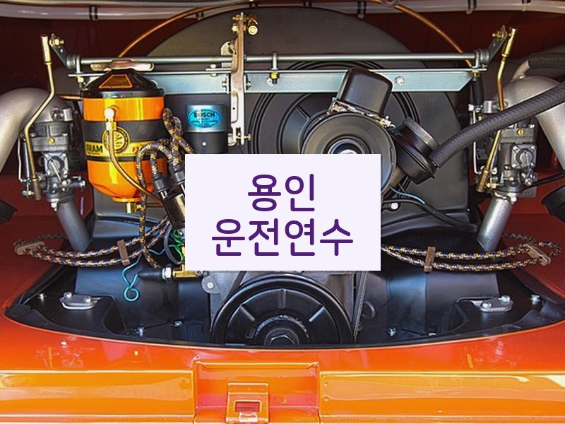 용인운전연수 후기