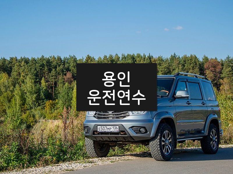 용인운전연수 후기