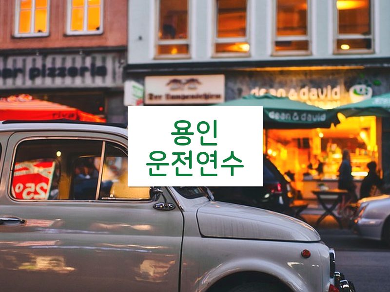 용인운전연수 후기