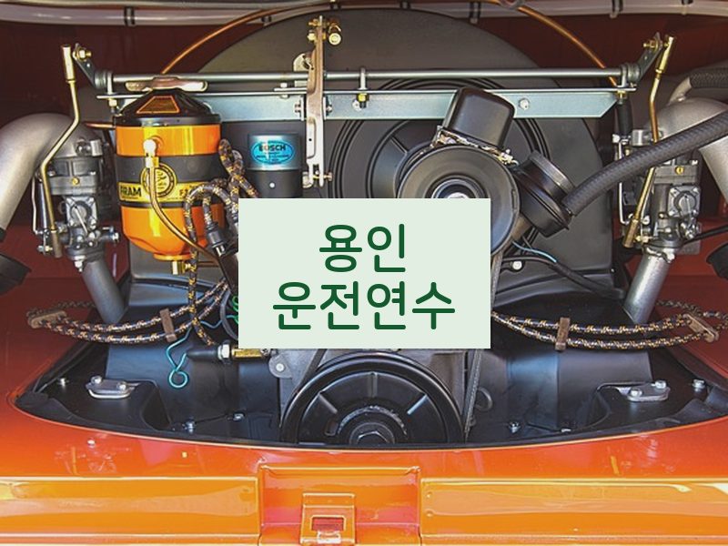 용인운전연수 후기