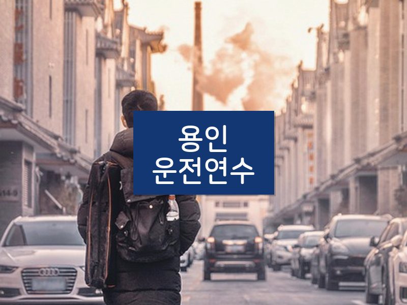 용인운전연수 후기