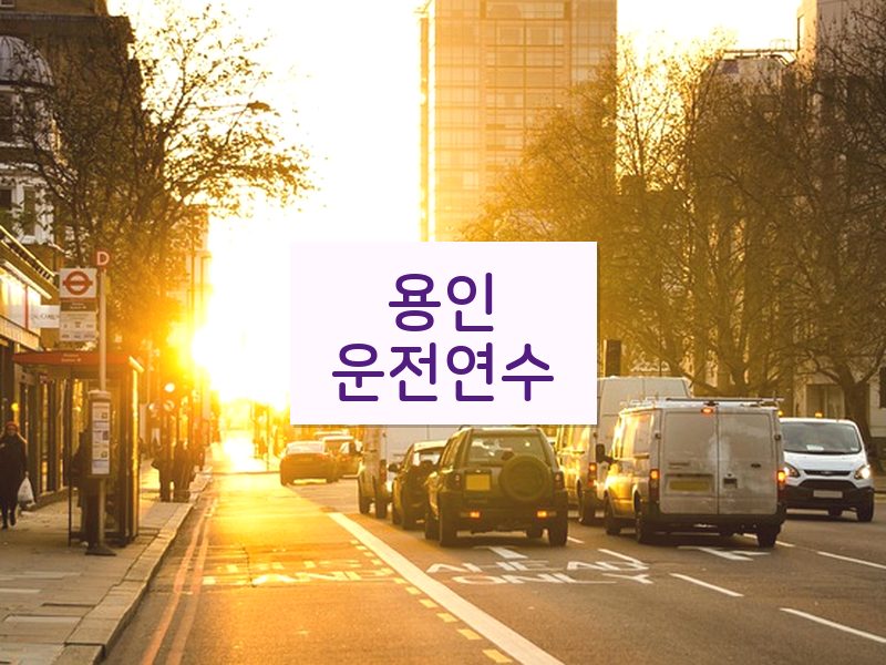 용인운전연수 후기