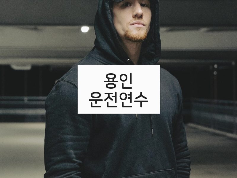 용인운전연수 후기