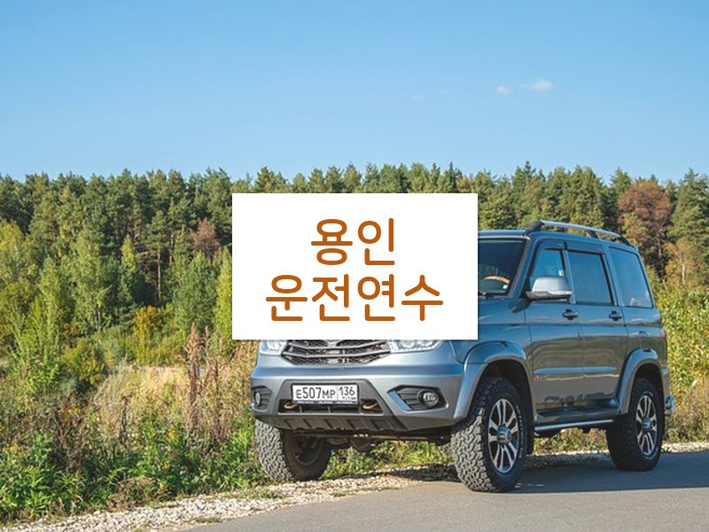 용인운전연수 후기