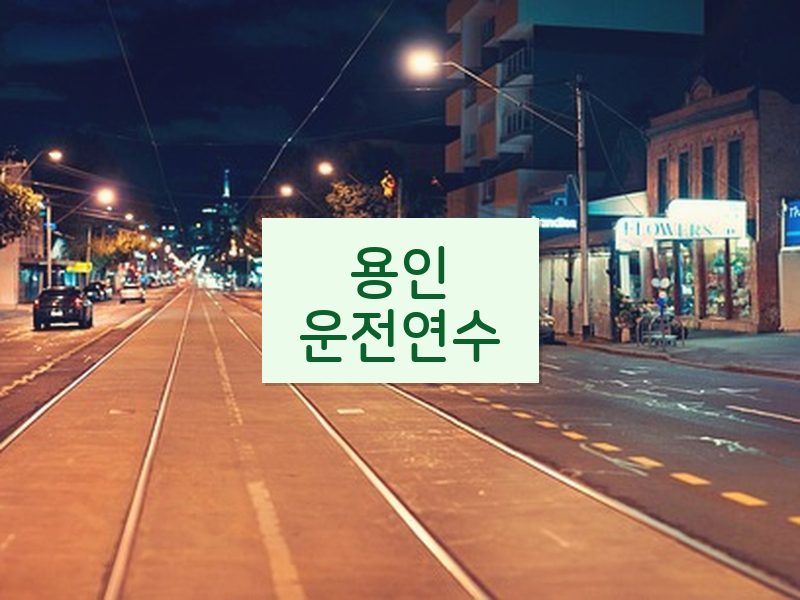 용인운전연수 후기