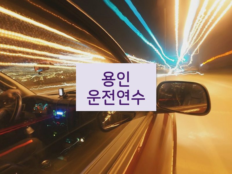 용인운전연수 후기
