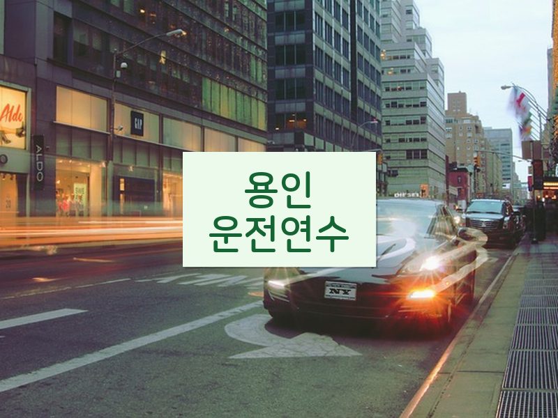 용인운전연수 후기