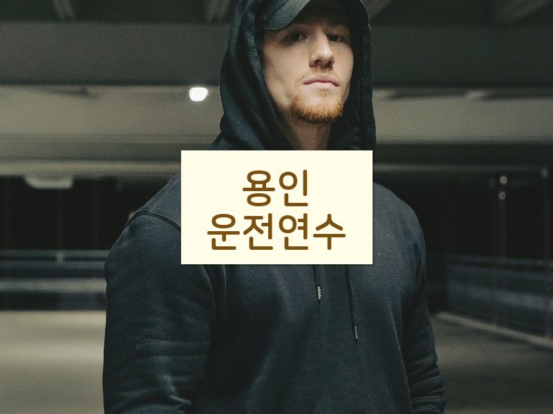 용인운전연수 후기