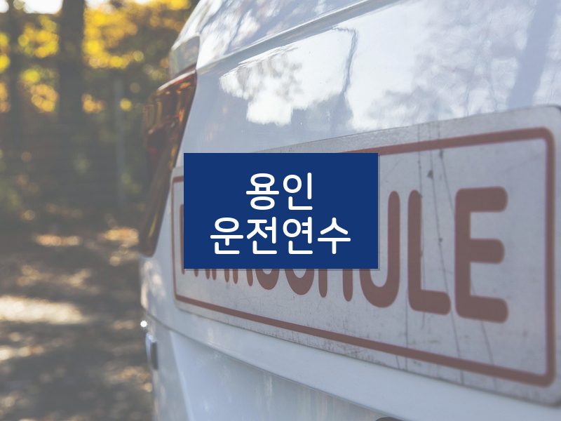 용인운전연수 후기