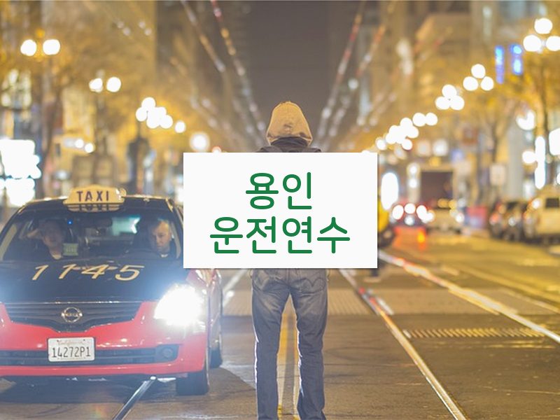 용인운전연수 후기