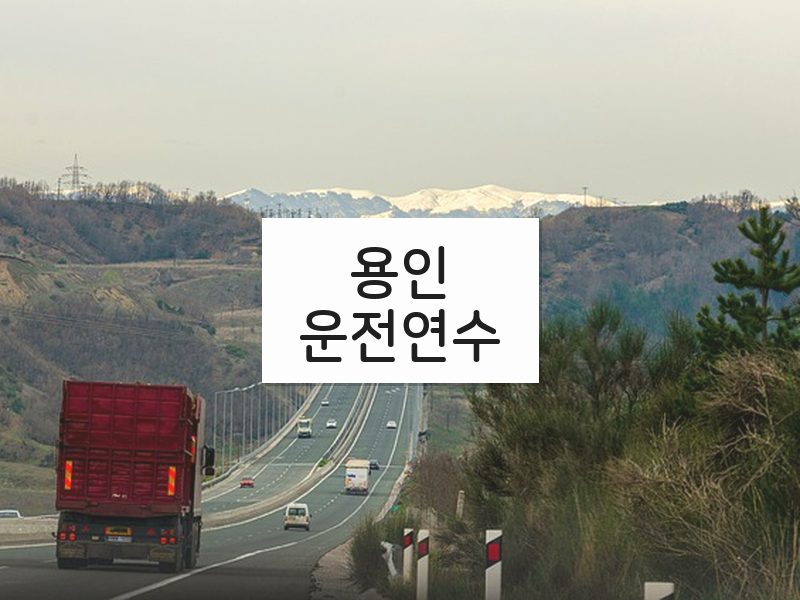 용인운전연수 후기