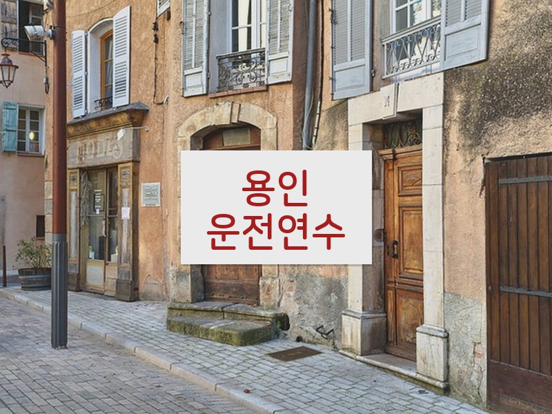 용인운전연수 후기