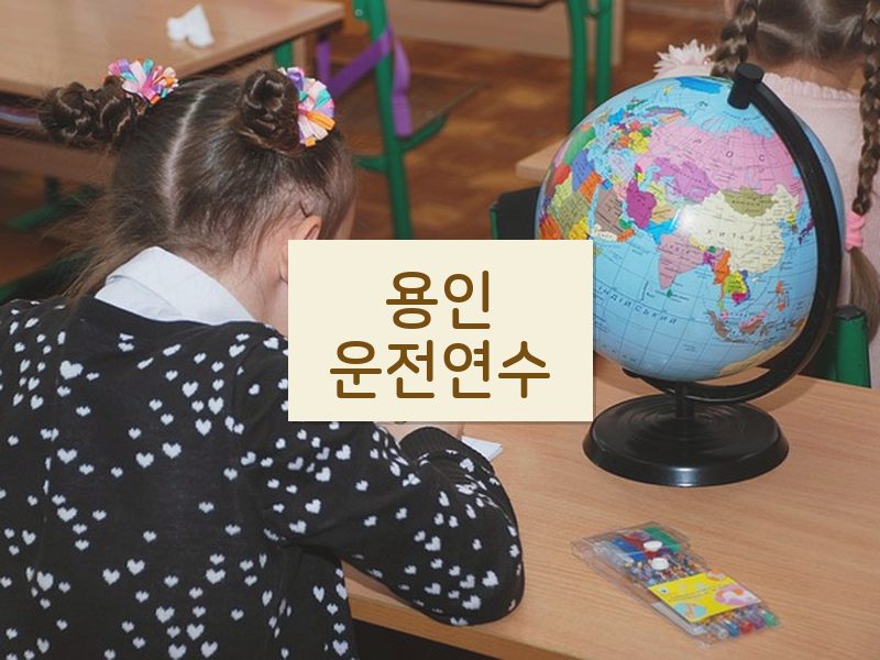 용인운전연수 후기