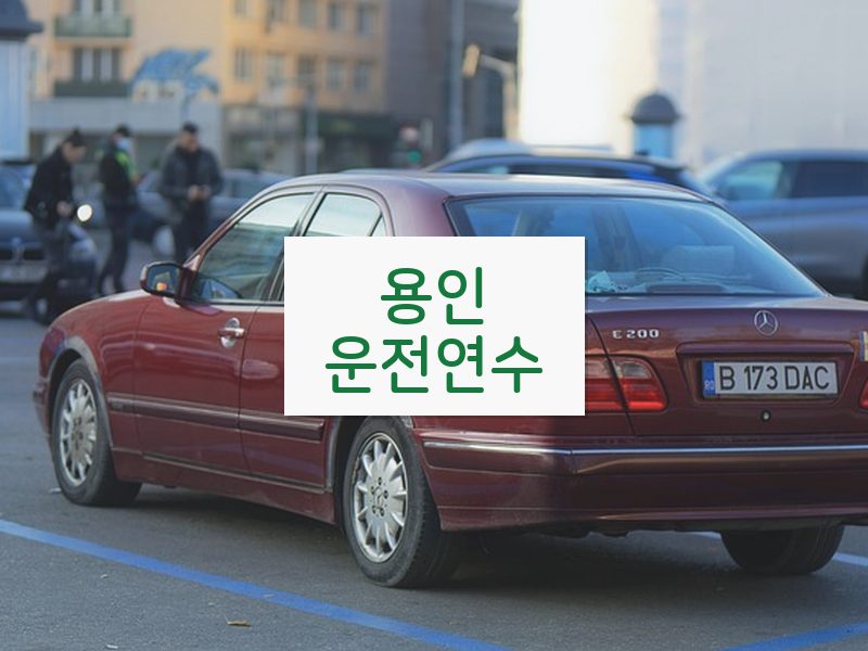 용인운전연수 후기