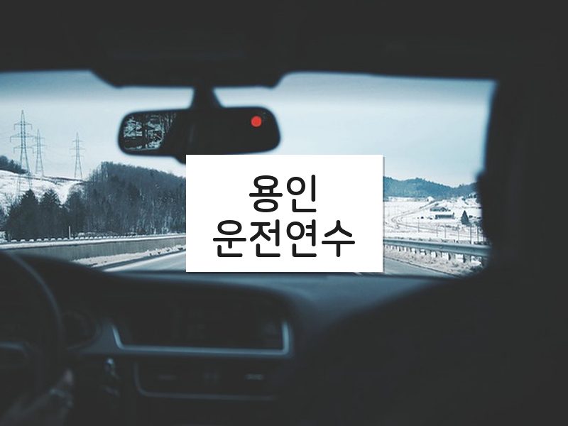 용인운전연수 후기