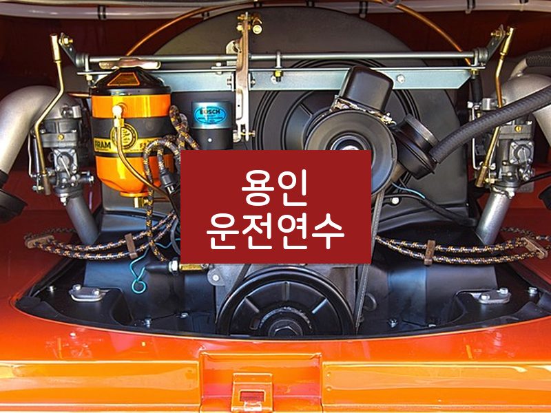 용인운전연수 후기