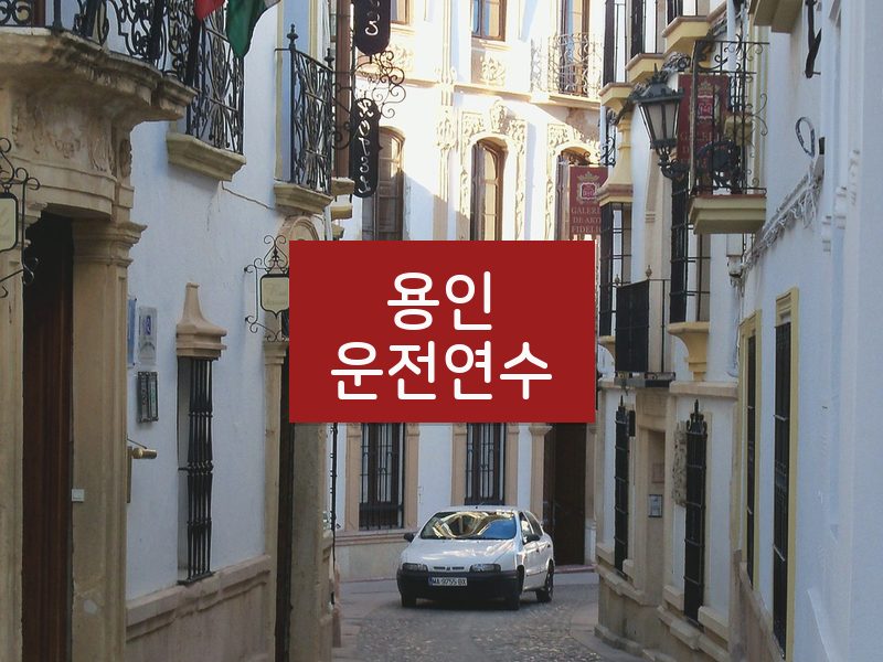 용인운전연수 후기