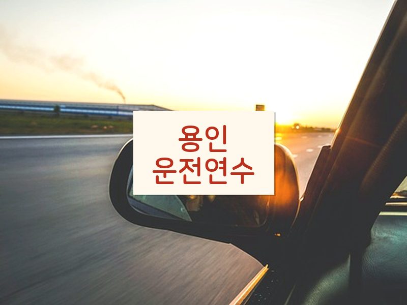 용인운전연수 후기