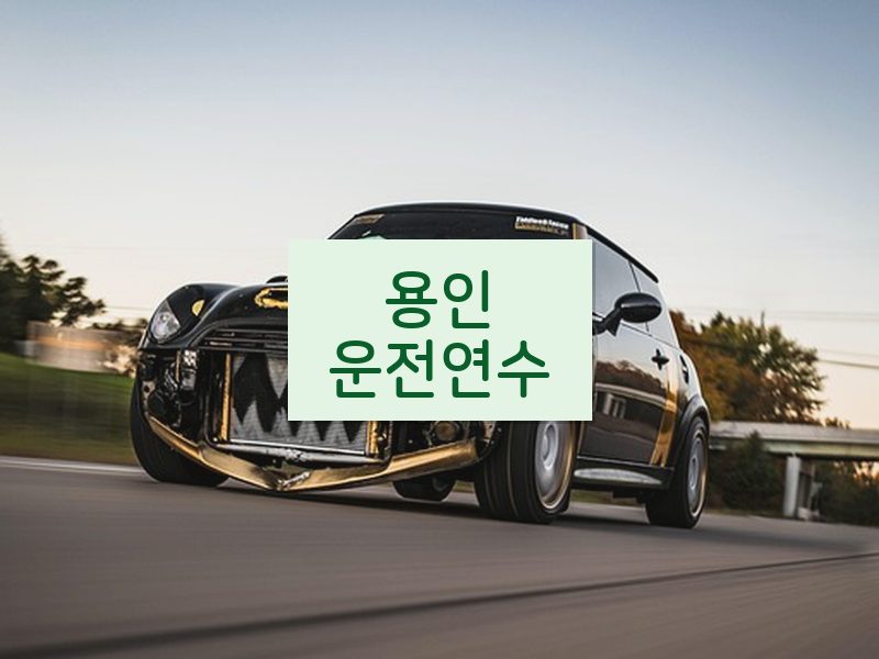 용인운전연수 후기