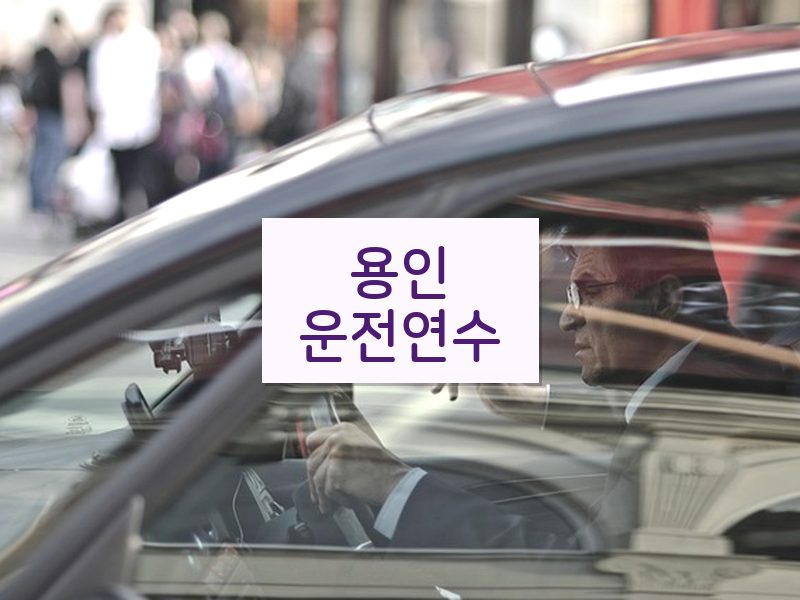 용인운전연수 후기