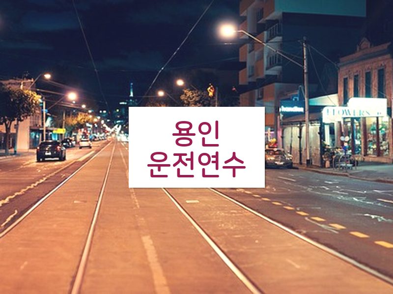 용인운전연수 후기