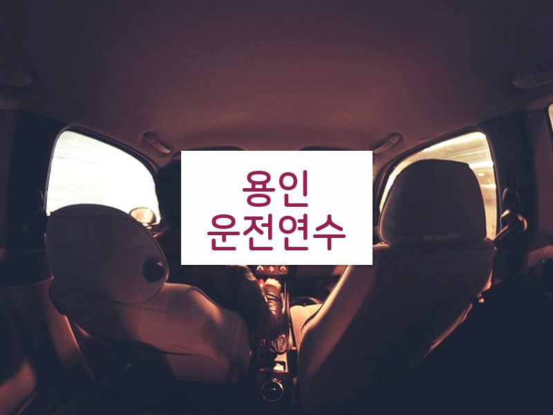 용인운전연수 후기