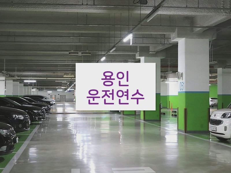 용인운전연수 후기