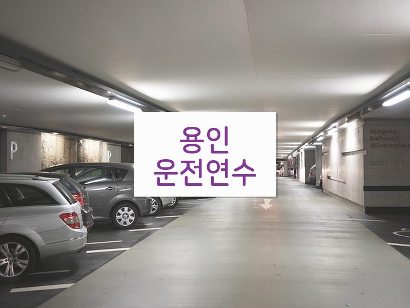 용인운전연수 후기