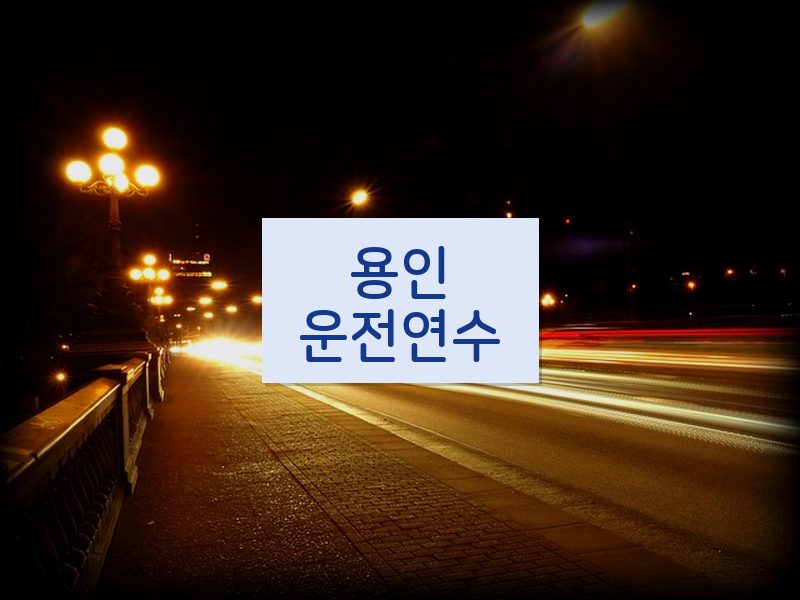 용인운전연수 후기