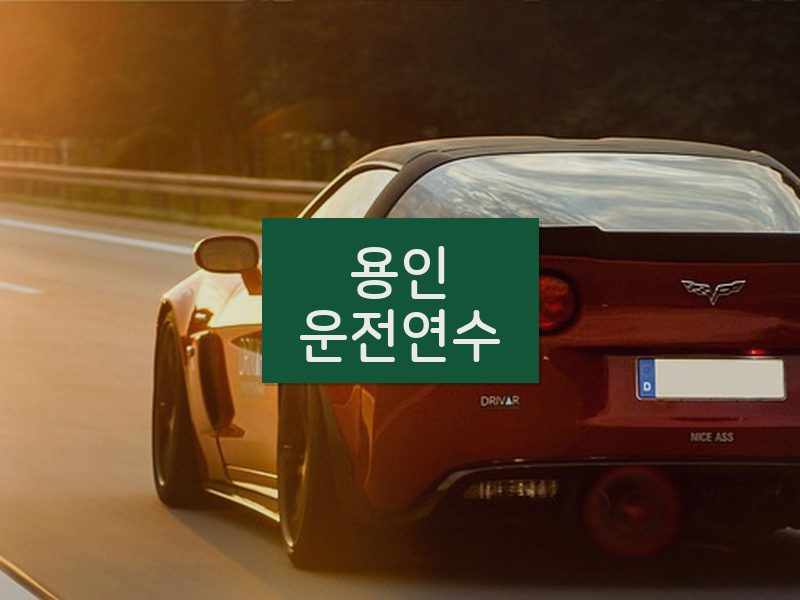 용인운전연수 후기