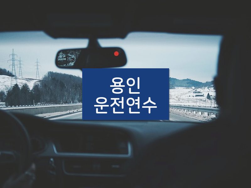 용인운전연수 후기