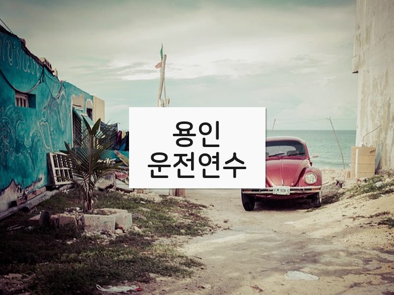 용인운전연수 후기