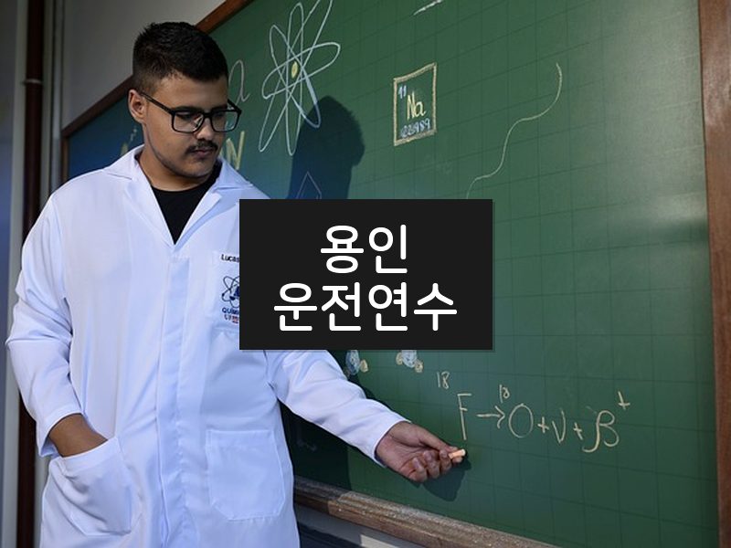 용인운전연수 후기