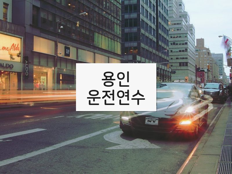 용인운전연수 후기