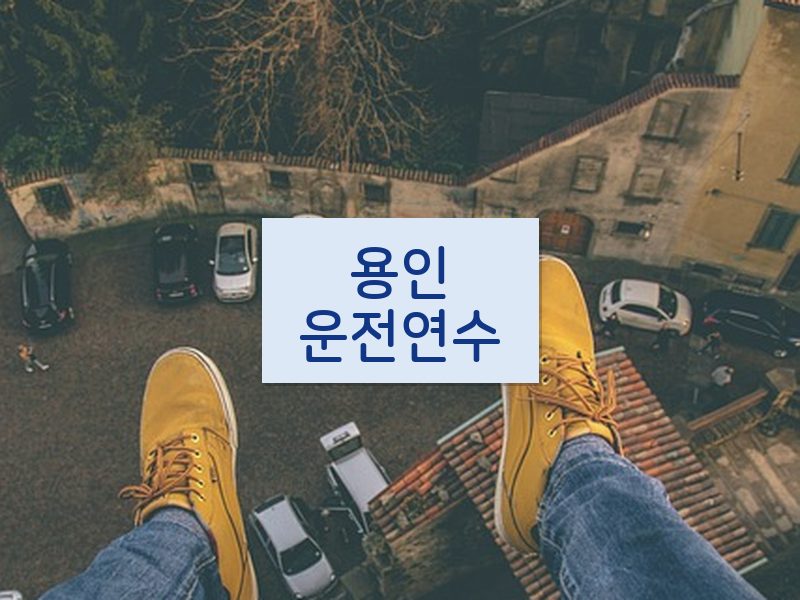 용인운전연수 후기