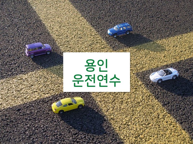 용인운전연수 후기