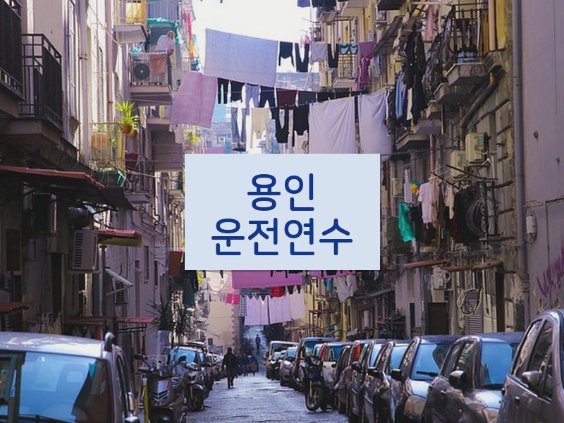 용인운전연수 후기
