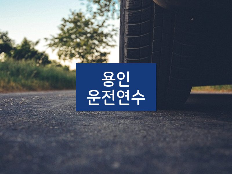 용인운전연수 후기