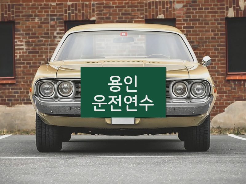 용인운전연수 후기