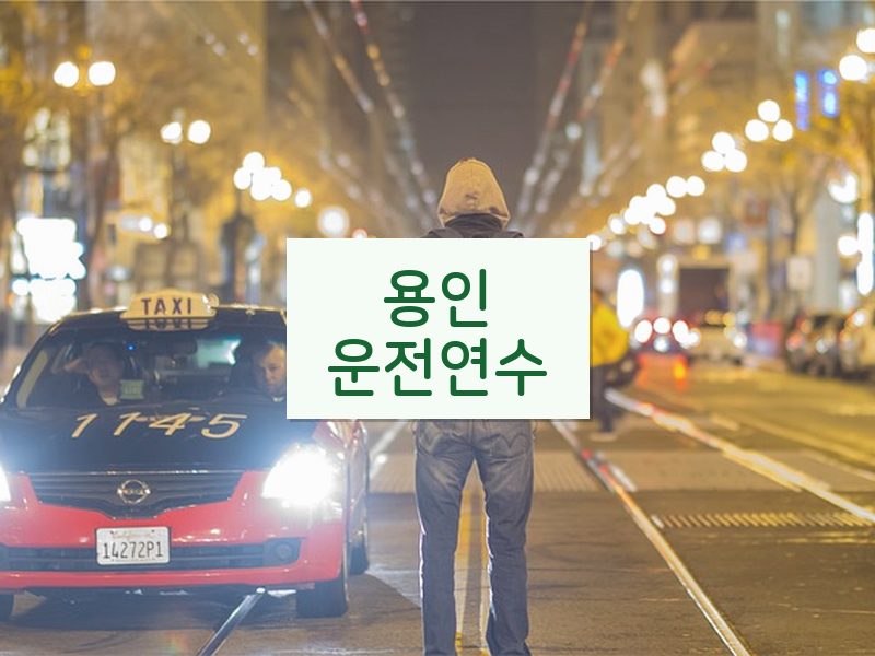 용인운전연수 후기