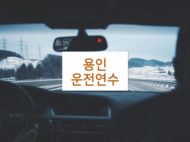용인운전연수 후기