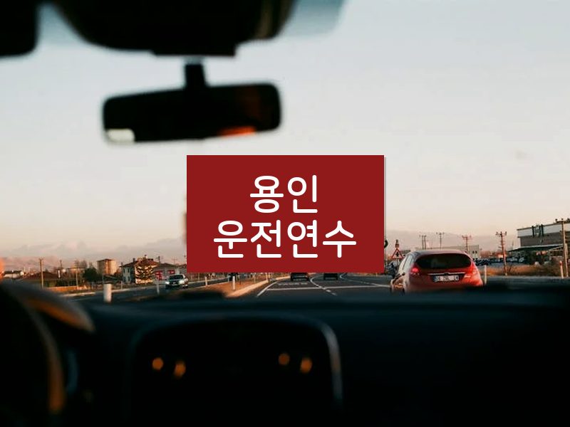 용인운전연수 후기