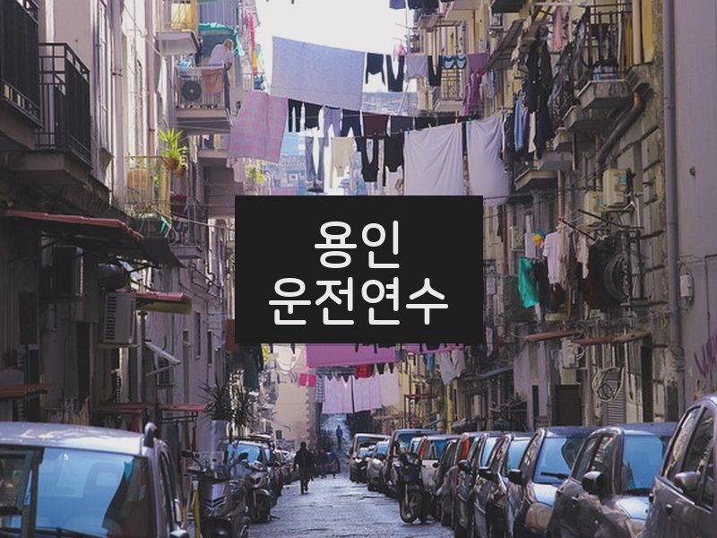 용인운전연수 후기