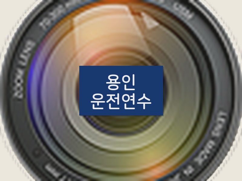 용인운전연수 후기